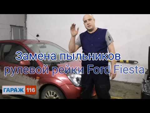 Замена пыльников рулевой рейки Ford Fiesta, замена рулевых наконечников Ford Fiesta