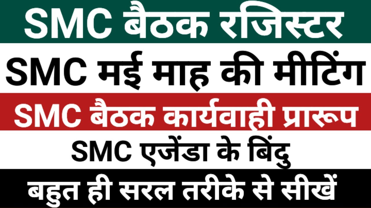 SMC Meeting May 2025 | SMC Agenda May 2025