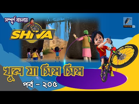 Shiva-শিবা | Episode 205 | খুল যা সিম সিম | Bangla Cartoon-বাংলা কার্টুন| Maasranga Kids