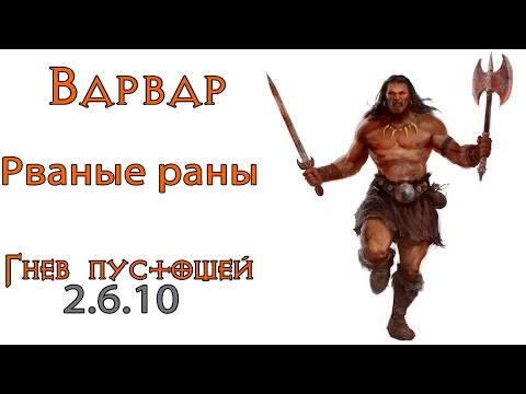 Видео: Diablo 3: Варвар Рваные Раны в сете Гнев Пустошей 2.6.10