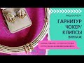 ГАРНИТУР - ЧОКЕР И КЛИПСЫ, ВИНТАЖ