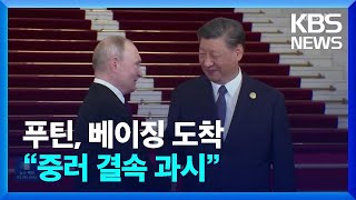 중국 “미국이 이성 잃고 탄압”…푸틴 방중은 ‘띄우기’ / KBS  2024.05.16.