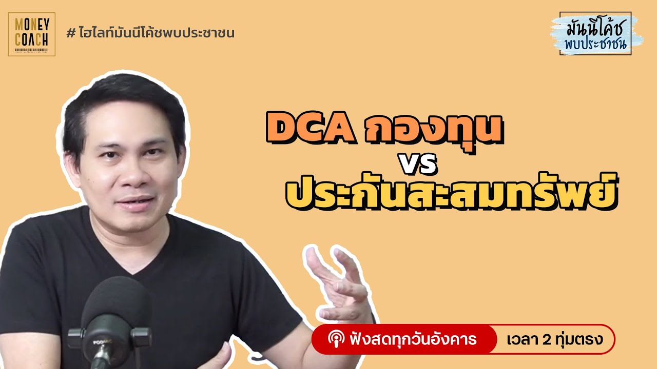 ออมเงินแบบ DCA กองทุน กับประกันออมทรัพย์ เลือกแบบไหนดี?