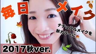 【毎日メイク】〜2017秋のナチュラルメイク〜
