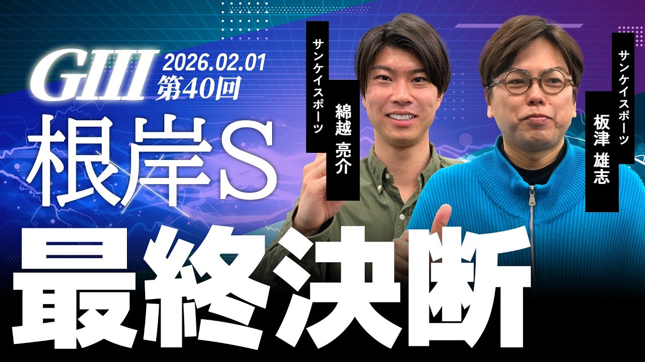 【最終決断・根岸S】サンスポ綿越×板津