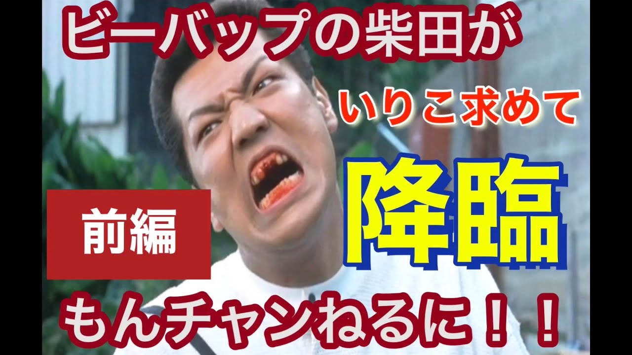 あのビーバップハイスクールから柴ちゃんが 求めて降臨 Youtube