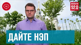 План спасения экономики России - не НЭП и не оттепель - Денискины рассказы/Москва FM