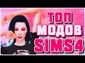 МОДЫ ДЛЯ СИМС 4 | TOP MODS THE SIMS 4