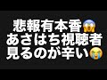 悲報有本香😱あさはち視聴者見るのが辛い😭#百田尚樹　#有本香　#保守党　#河村たかし　#減税日本　#北村晴男　#竹上ゆうこ #高市早苗　 #リハック　#アベプラ　#小泉進次郎　#小野田紀美 