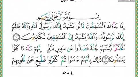 سورة المنافقون ( ١ ——— ٤ )