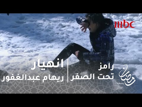 رامز تحت الصفر الحلقة 13 ريهام عبد الغفور وضرب عنيف لرامز جلال بعد اكتشاف المقلب