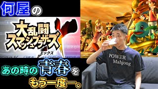 🔴【トラウマの青春】もうクソ雑魚とは言わせない―。【定例V スマブラX】
