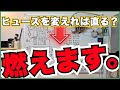 ３０Aヒューズでなぜ配線が燃えるのか説明します【電装診断の基礎】 thumbnail