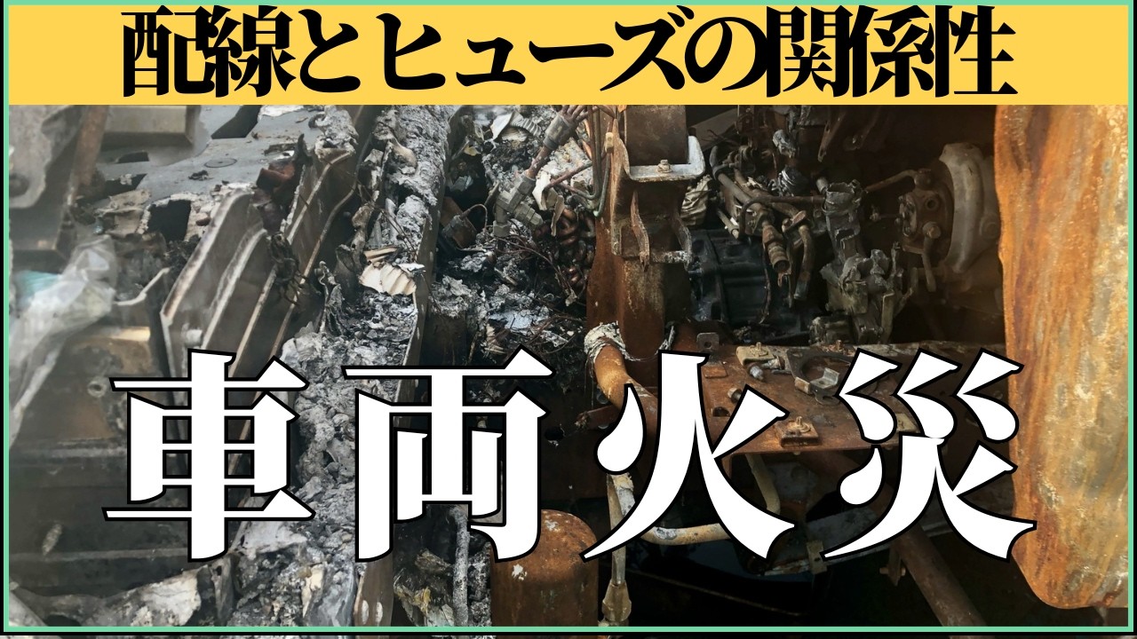 絶対守るべき “ただのヒューズ交換”が一番危険な理由　【電装診断の基礎】
