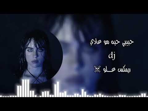 حبيبي حبه مو عادي ريمكس تيك توك 2024 اغاني عراقيه مطلوبه فد شي