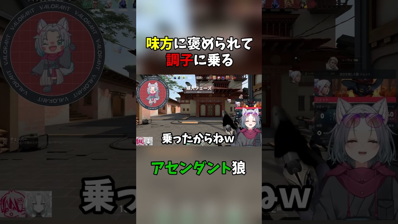 【VALORANT】味方に褒められて調子に乗るアセンダント狼【犬飼れい/個人Vtuber/切り抜き】#shorts #valorant #ヴァロラント #ゲーム実況 #vtuber