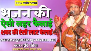 kabir bhajan-शबद की ऐसी लहर चलाई,भजन कि ऐसी लहर चलाई।। स्वर-हरि पटेल