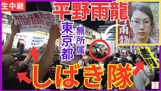 ② #平野雨龍 【東京都選挙区】参議院選挙 7月17日 新宿駅