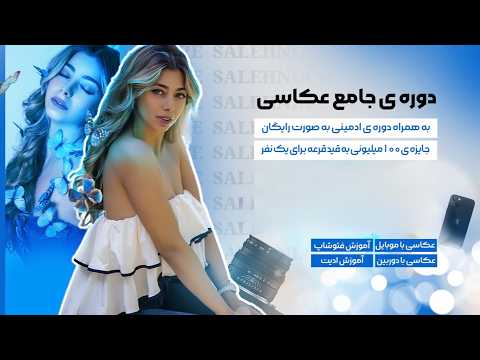 مستر کلاس موفقیت با مهارت عکاسی با موبایل و دوربین بهاره صالح نیا جلسه ی هفدهم کسب درامد
