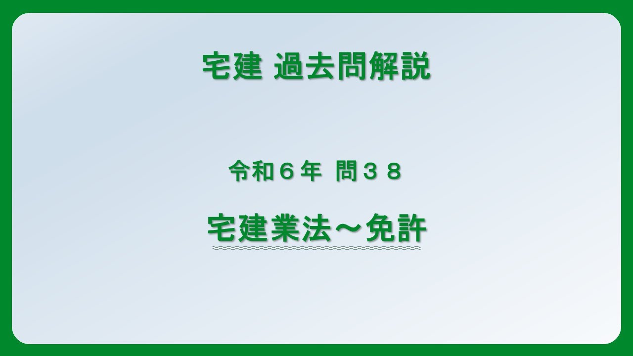 宅建 宅建業法 法律 辻説法 第1365回【宅建】過去問解説 令和6年 問38（宅建業法