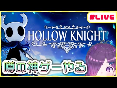 【HollowKnight】３か月積んでた神ゲーを再開する【新人VTuber】