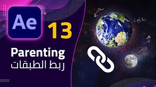 13 - ربط الطبقات سهل التحريك فى الافتر ايفكت - Parenting in After Effects