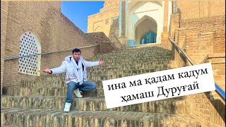 Ҳар гапда бовар накунед кампир авсонай,Шоҳи Зинда  ин хтон бинед Самарқанд