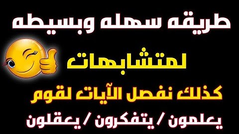 متشابهات كذلك نفصل الآيات لقوم (يعلمون)(يتفكرون)(يعقلون) بكل سهوله هاتحفظها وعمرك ماهتنساها