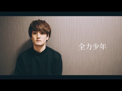 スキマスイッチ - 全力少年 歌ってみた