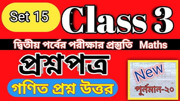Class 3 2nd Evaluation Questions Answer Math Set 15 ।। Homework Online Classroom.