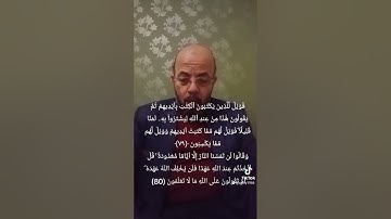 #صبري زمزم# يعرب# آية ٧٩و٨٠من سورة البقرة#