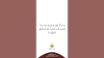 ⏱ | تلاوة في ٣٠ ثانية | سورة إبراهيم | الآية [ ١٢ ] | الشيخ #ياسر_الدوسري