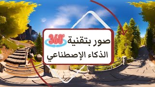 إنشاء صور بتقنية 360 باستخدام الذكاء الاصطناعي