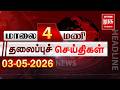 மாலை 4 மணி தலைப்புச் செய்திகள் l Evening 4 PM Headlines l 03/05/2026 | Malai Murasu Seithigal