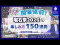 開幕直前特番!磁石祭2026の楽しみ方150連発 〜磁石祭特番vol4〜