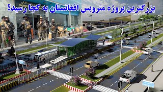 بزرگترین پروژه متروبس افغانستان به کجا رسید؟
