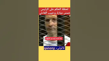 لحظة الحكم على حسنى مبارك 
