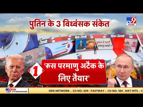 Russia Ukraine War Update LIVE: चुनाव से पहलेपरमाणु तबाही? 