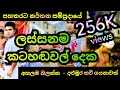 පහතරට නර්තන සම්ප්‍රදායේ ලස්සනම කටහඬවල් දෙක | අහලම බලන්න | දළුමුර කවි ගායනාවක්‌ පහතරට අපේ නර්තන කලාව