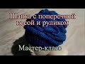 Шапка с поперечной косой и руликом . Мастер-класс. Часть 2