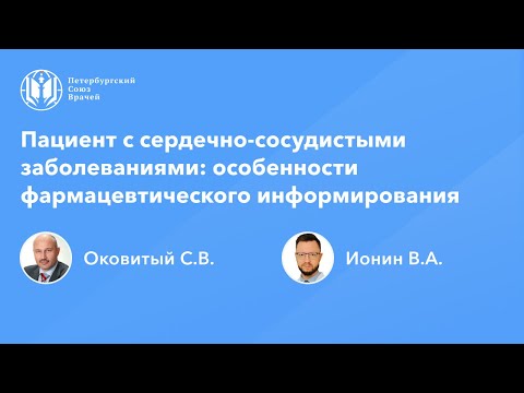 Фармработникам: Пациент с сердечно-сосудистыми заболеваниями: особенности фарминформирования