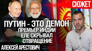 Путин - это демон. Крутой астролог и премьер Индии не скрывал отвращение. Алексей Арестович