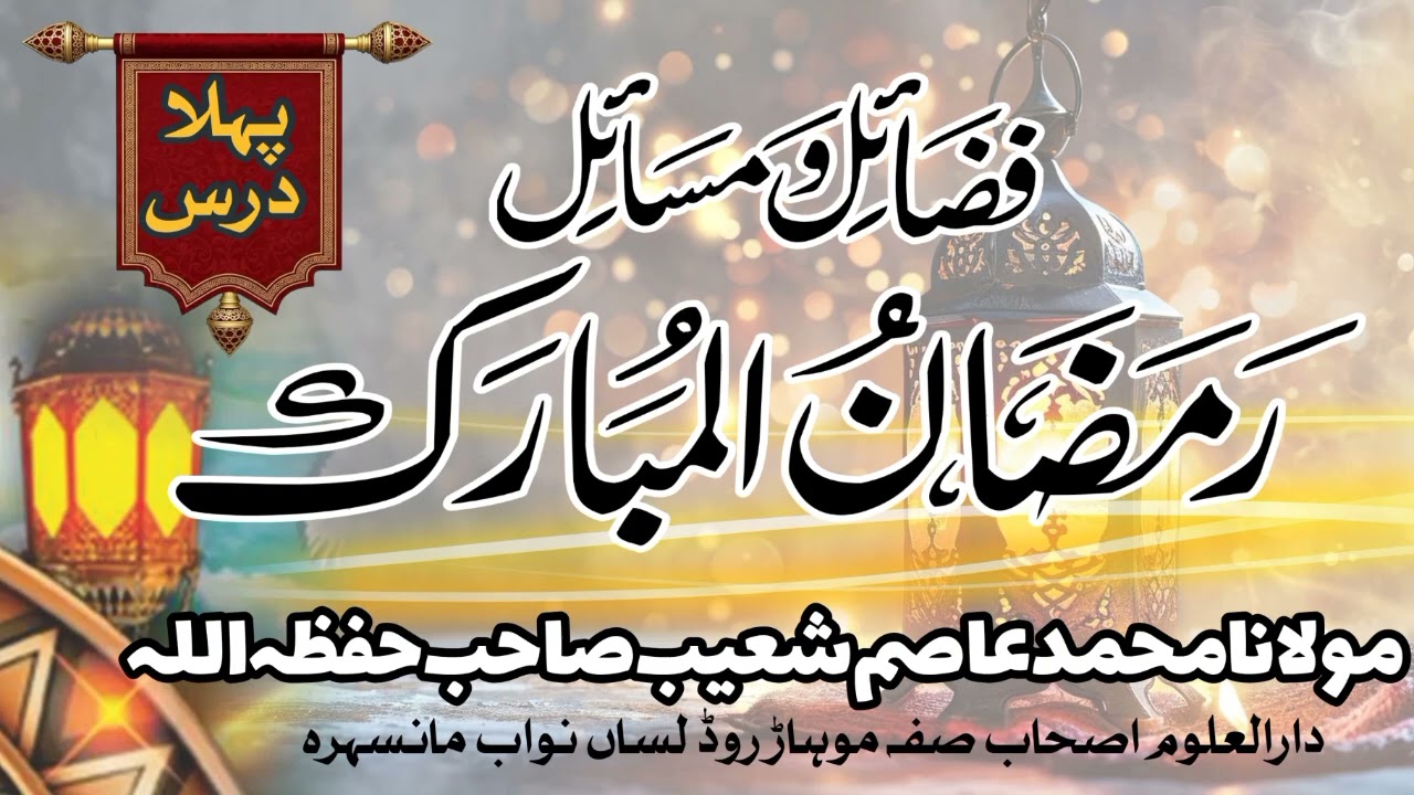 FazeleRamzan||ramzan Course||MolanaAsimShoaib||رمضان کورس|مسائل رمضان#ramadan #bayan #رمضان