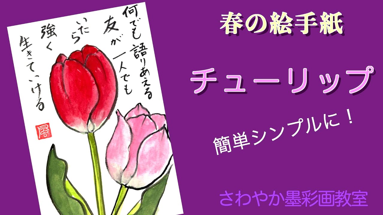 春の絵手紙「チューリップの描き方」 - YouTube