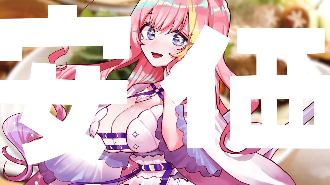 【安価鍋】誕生日に食べる鍋を決める配信【屋根ノ裏シノ 】