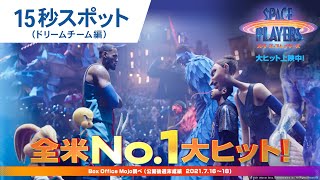映画『スペース・プレイヤーズ』15秒スポット（ドリームチーム編）大ヒット上映中！