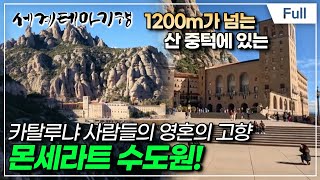 [Full] 세계테마기행  전설따라 스페인 불멸의 카딸루냐