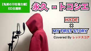 『永久-トコシエ』/ HYDE × MY FIRST STORY【歌ってみた】(『鬼滅の刃』柱稽古編ED主題歌)