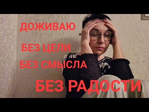 Посиделки. Как жить, если жить не хочется..Нет цели, смысла...ради чего...зачем умываться...😣