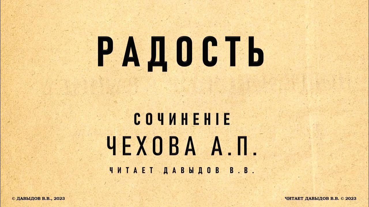 Чехов, Радость. Юмористический рассказ. Аудиокнига - YouTube